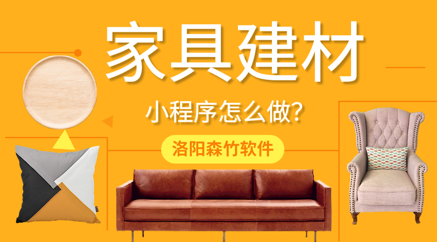 家具建材小程序怎么做？